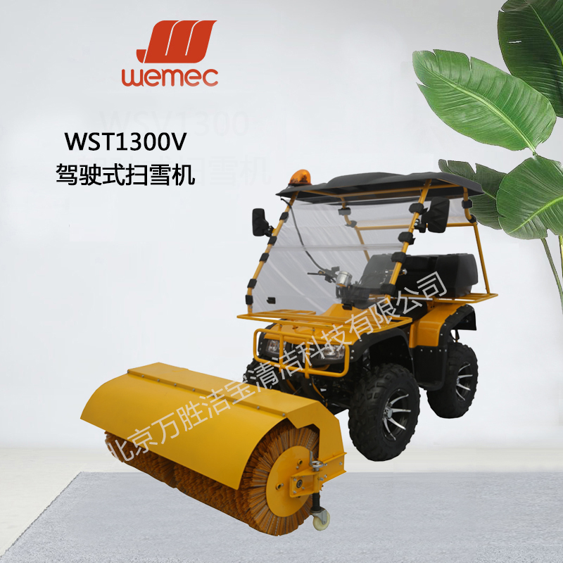 WST1300 V驾驶式扫雪机